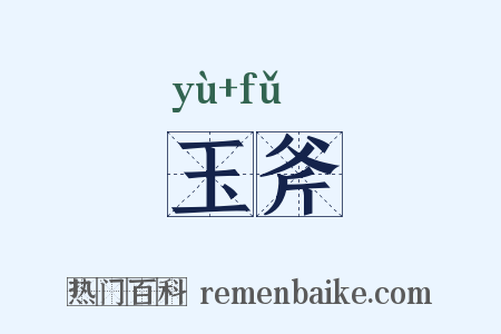 玉斧是什么意思的图片